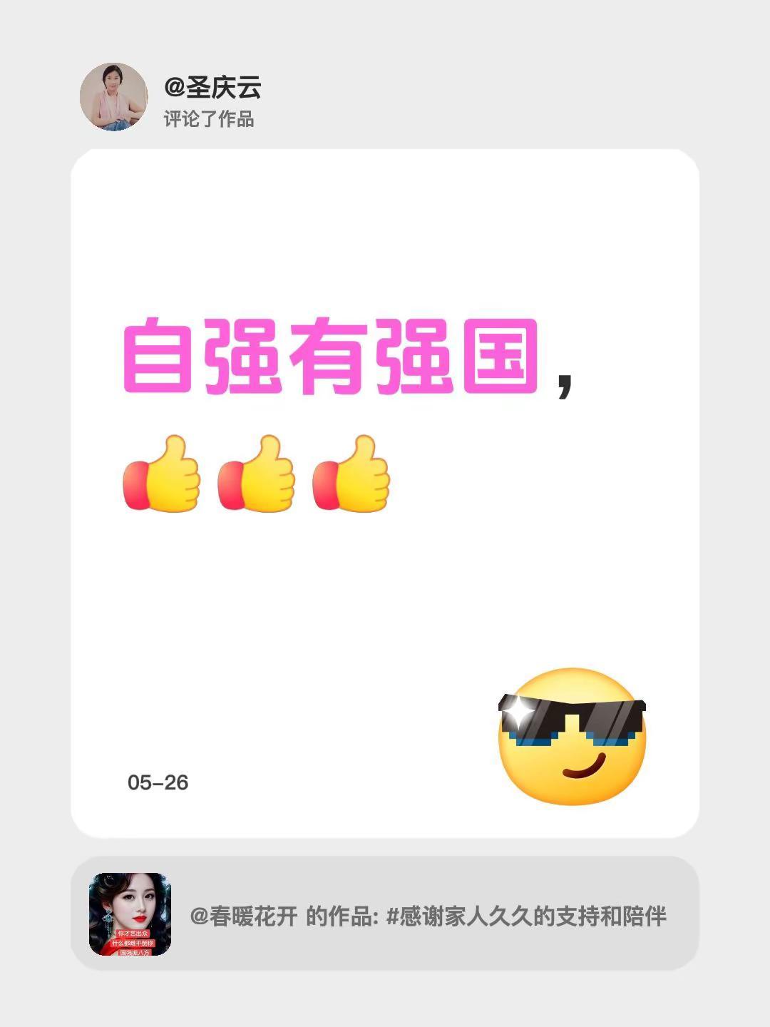 我评论了@春暖花开 的作品：自强有强国，