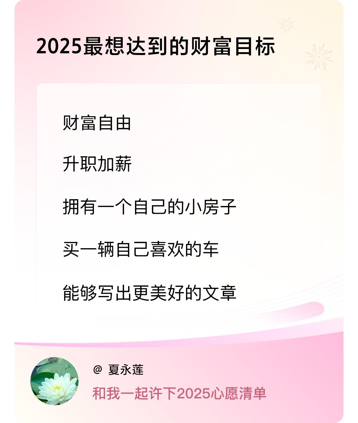 许愿赢现金 许愿赢现金2025最期望达成的财富目标：实现财富自由，获得升职加薪，