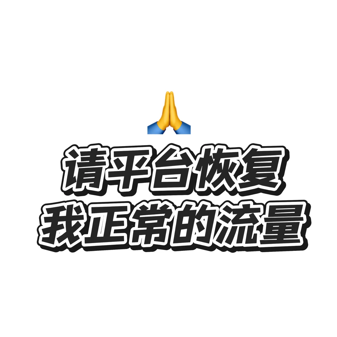 请平台恢复我正常的流量