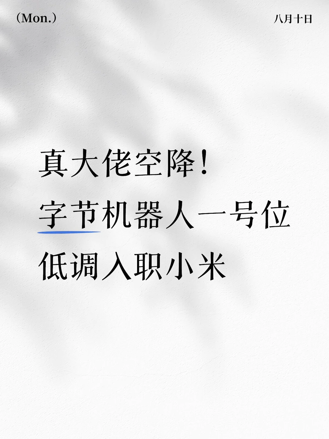 真大佬空降！字节机器人一号位低调入职小米