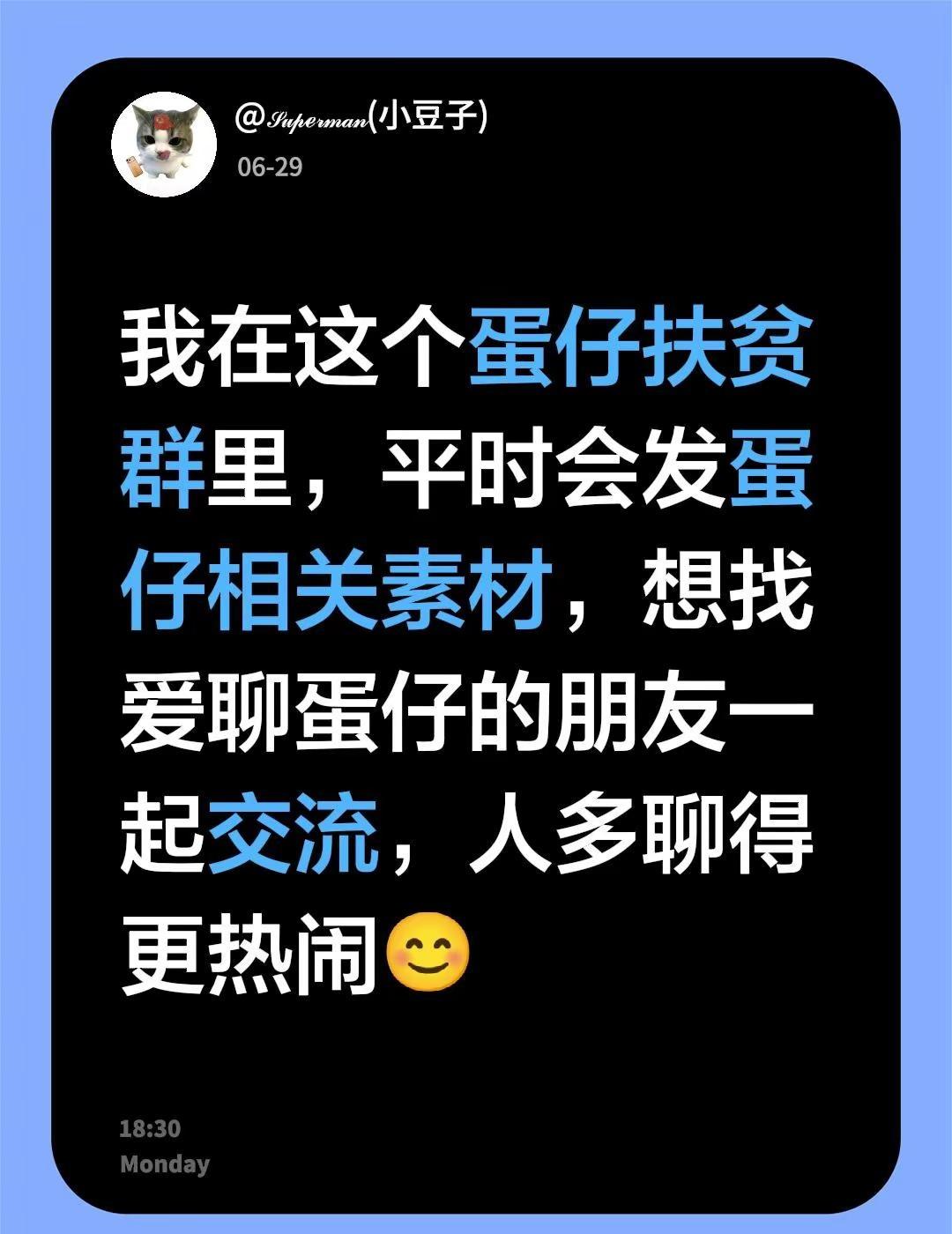 来自@群聊・扶贫群：我在这个蛋仔扶贫群里，平时会发蛋仔相关素材，想找爱聊蛋仔的朋