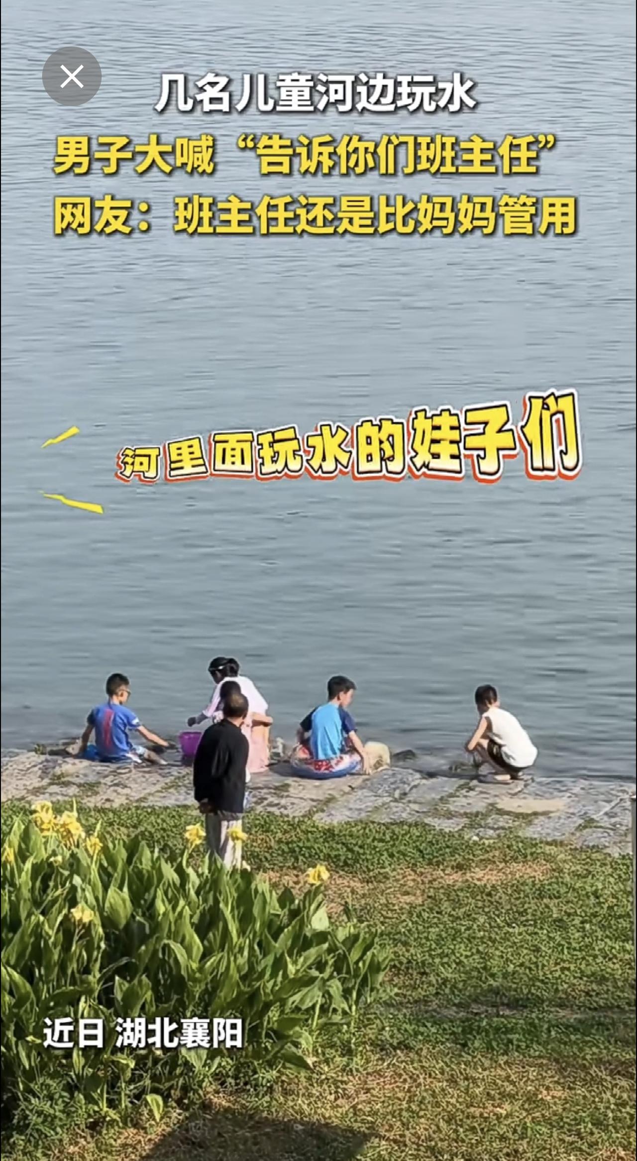 几名儿童河边玩水，男子大喊“告诉你们班主任”。网友：班主任还是比妈妈管用。（记者