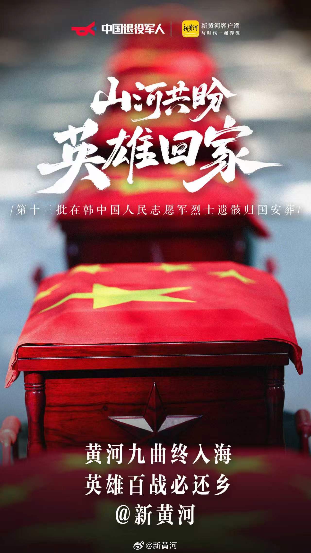 #山河共盼英雄回家# ！今天，祖国以最高礼遇接#第十三批在韩志愿军烈士遗骸回国#