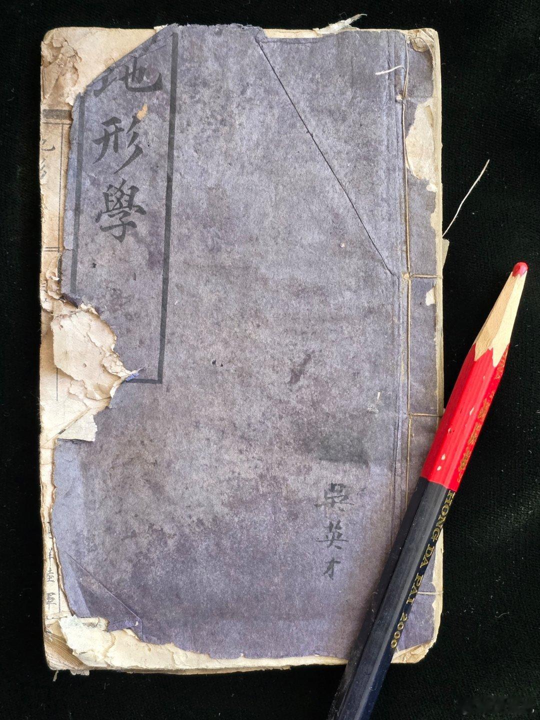 今日获光绪33年，即1907年北洋陆军《地形学》教程，于我不啻是节日。我曾撰写《