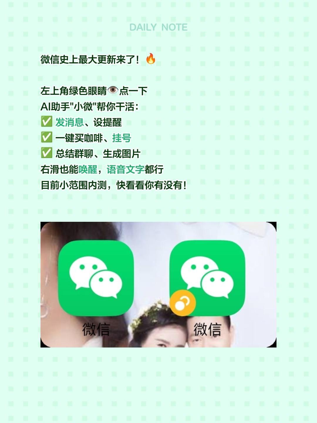 微信史上最大更新来了！🔥

左上角绿色眼睛👁️点一下
AI助手"小微"帮你干