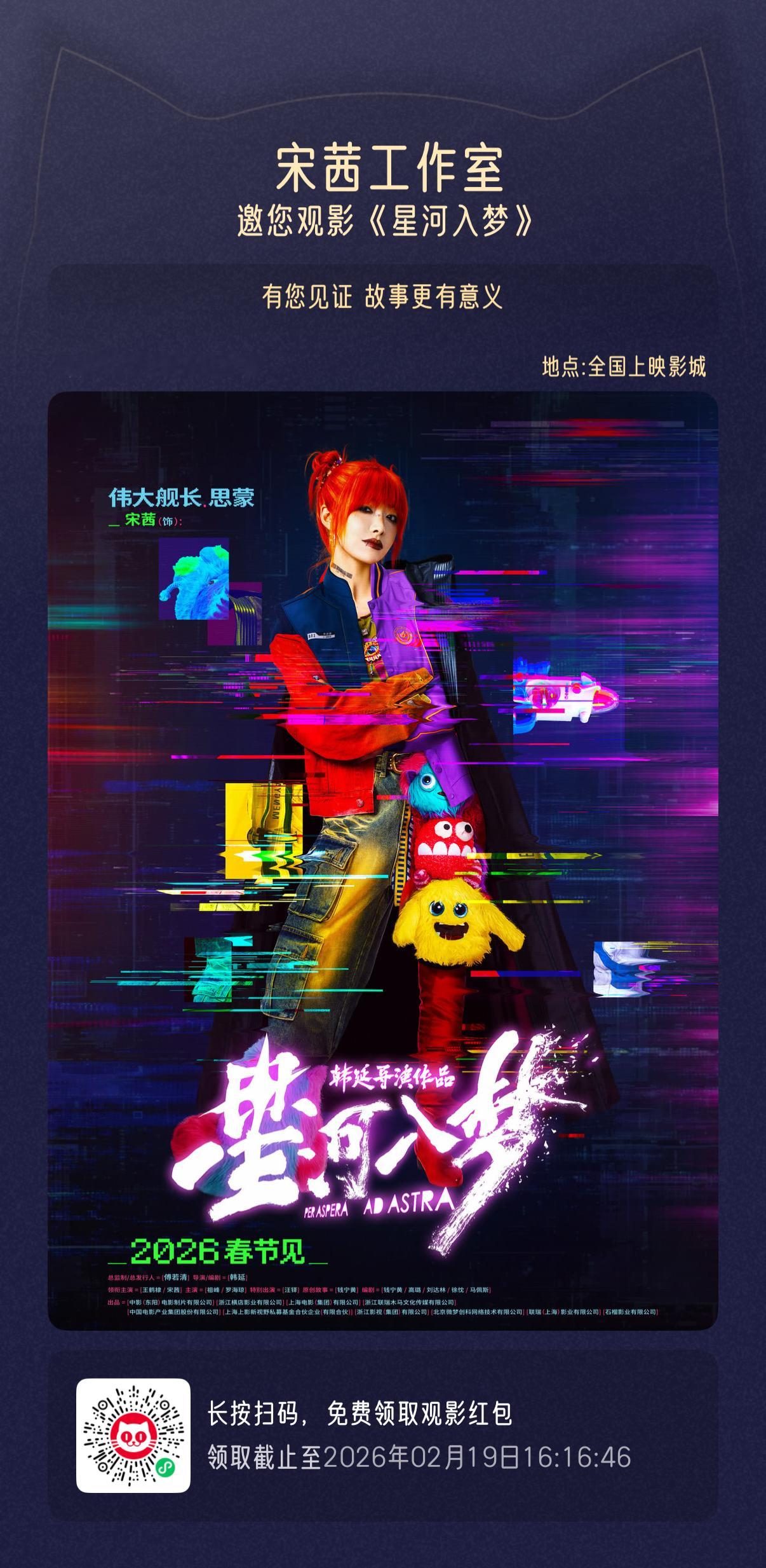 宋茜 星辉铺就航道，勇闯缤纷梦境。诚邀大家跟随舰长李思蒙一起探索每一场想象的边界