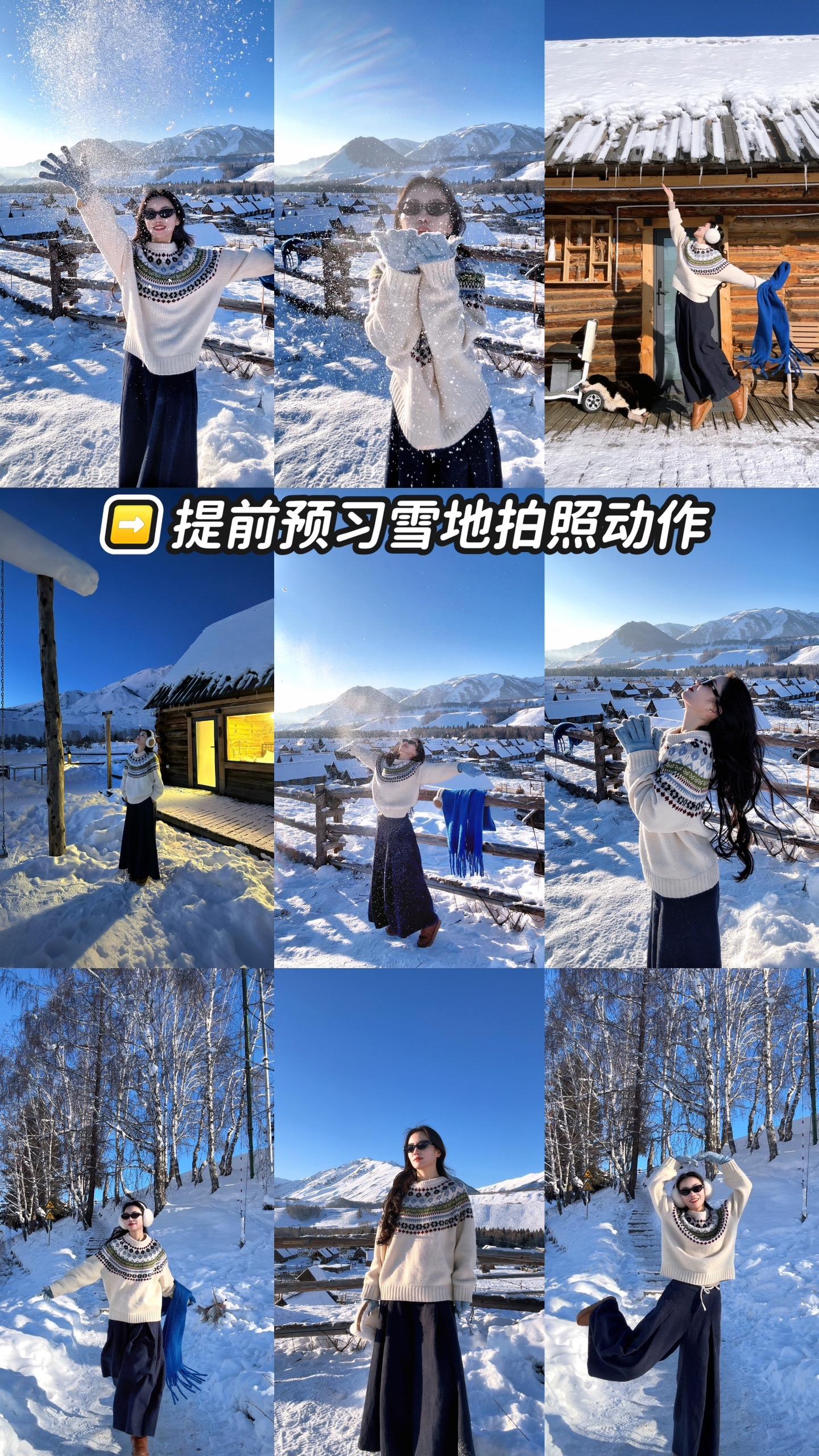 存一些雪地拍照动作