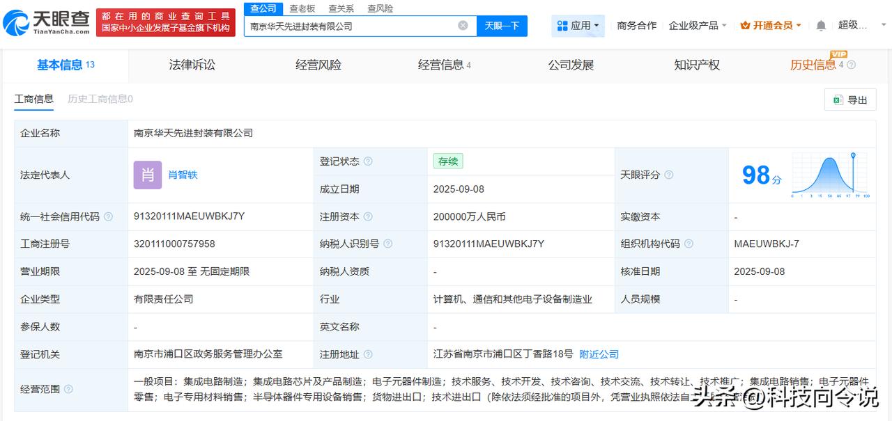 【华天科技在南京成立先进封装公司 注册资本20亿】
天眼查工商信息显示，近日，南