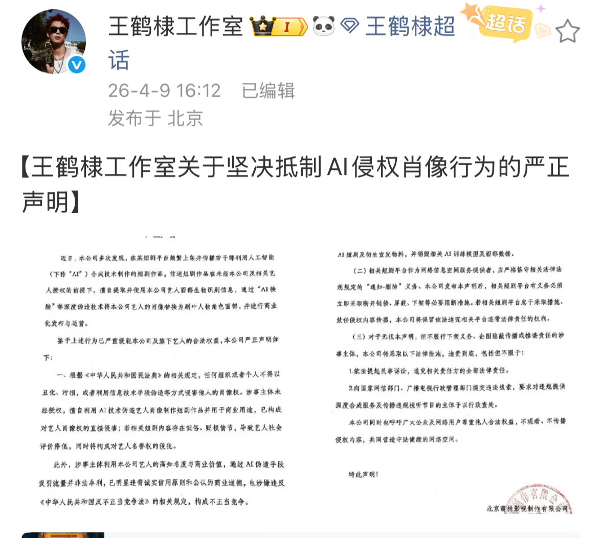 王鹤棣工作室发布声明，抵制ai侵权肖像❗最近这个太严重了，好多家都发了。真的必须