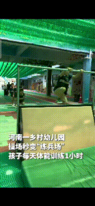 河南一乡村幼儿园
孩子们每天体能训练一小时
孩子们在运动的时候
能够增强体质，不