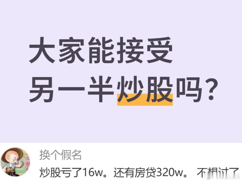 今日话题：你能接受另一半炒股吗？ 