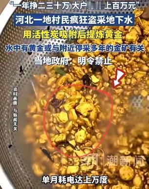 贪心不足蛇吞象！河北一村民从地下水里发现黄金，非但不上报，还私打深井疯狂抽水炼金