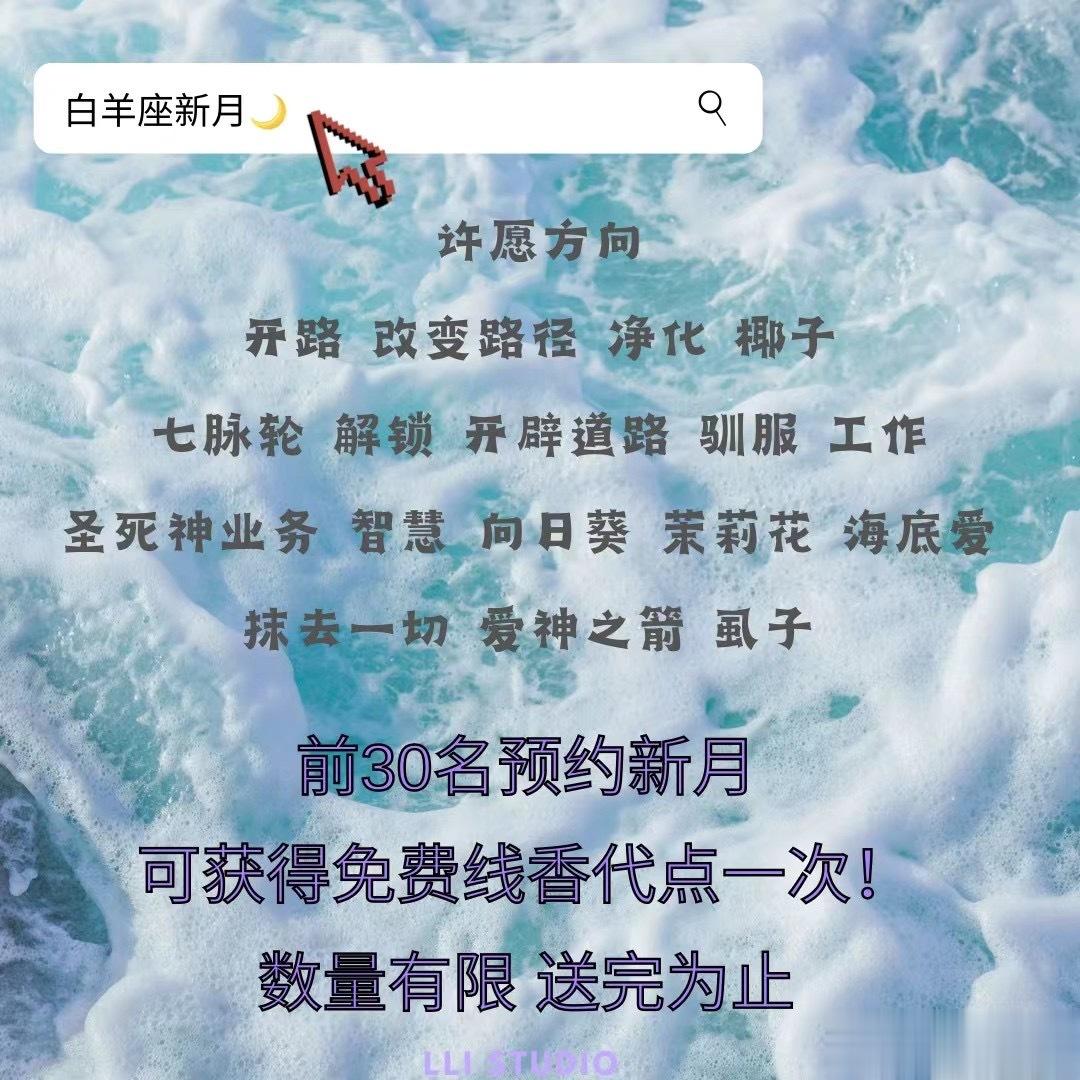  今天最后一天接新月的代点哈！！赶上了日蚀，又是行动力满满的白羊座新月！！！！ 
