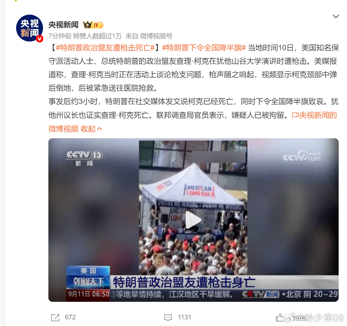 特朗普在社交媒体发文说柯克已经死亡，同时下令全国降半旗致哀。犹他州议长也证实查理