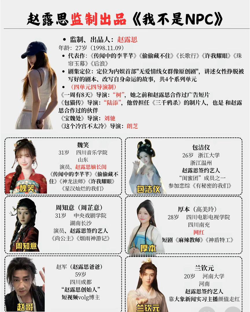我不是NPC预告音轨与逐玉高度相似赵露思兼职新剧我不是NPC刚发布就被大量倒黑水