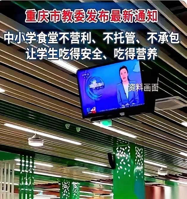 重庆硬核改革！中小学食堂外包全部清退，校园餐终于让人放心了。
      重庆对