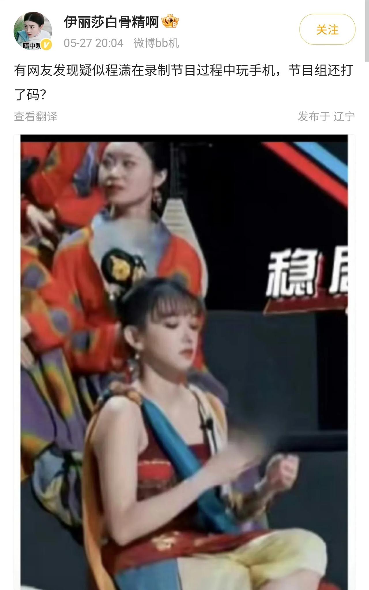 女爱豆程潇要上火了。
有网友爆料她录制综艺节目赚钱的时候，居然拿着手机不放，节目
