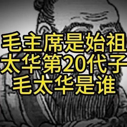 《毛主席是始祖毛太华第20代子孙，毛太华是谁？》毛主席是始祖毛太华第20代子孙，