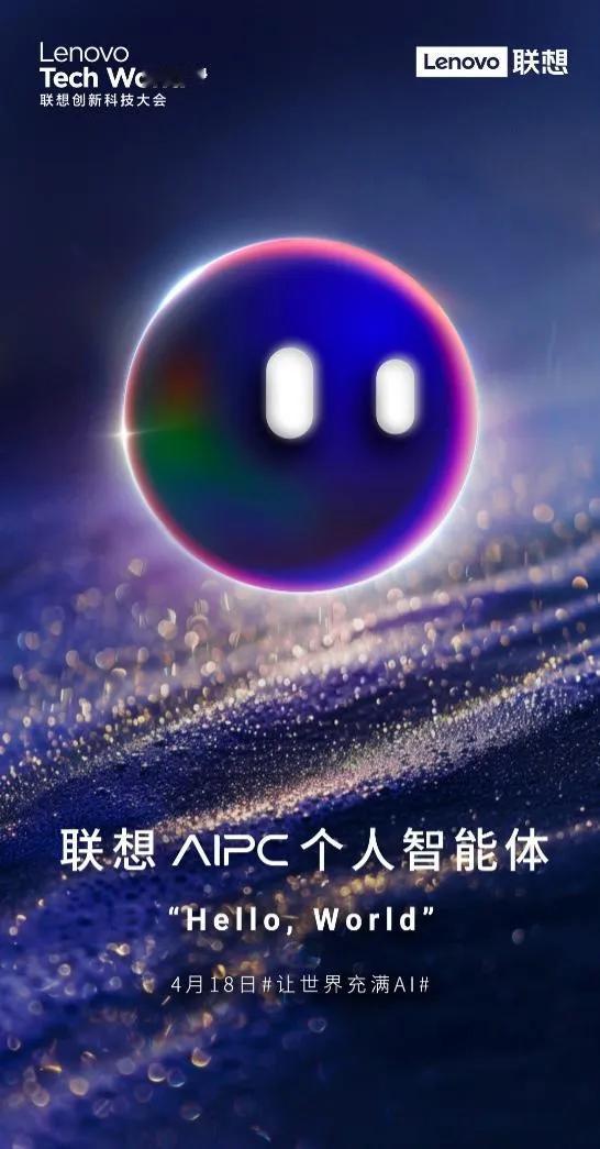 全球PC市场走出低迷，联想发布业内首个AIPC个人智能体抢占未来市场。IDC最新