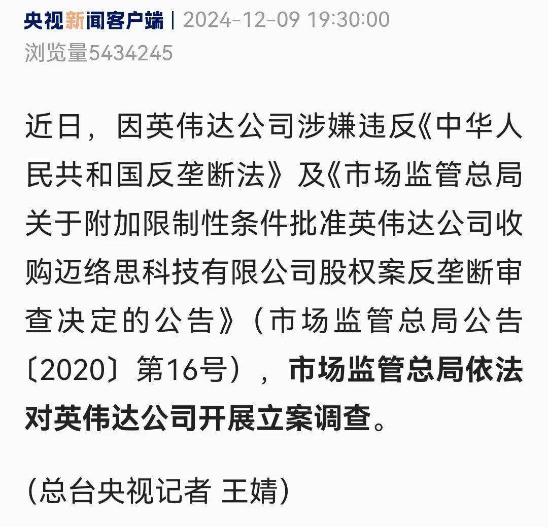 英伟达因涉嫌违反《中华人民共和国反垄断法》被立案调查，真是大快人心，美帝国主义恣