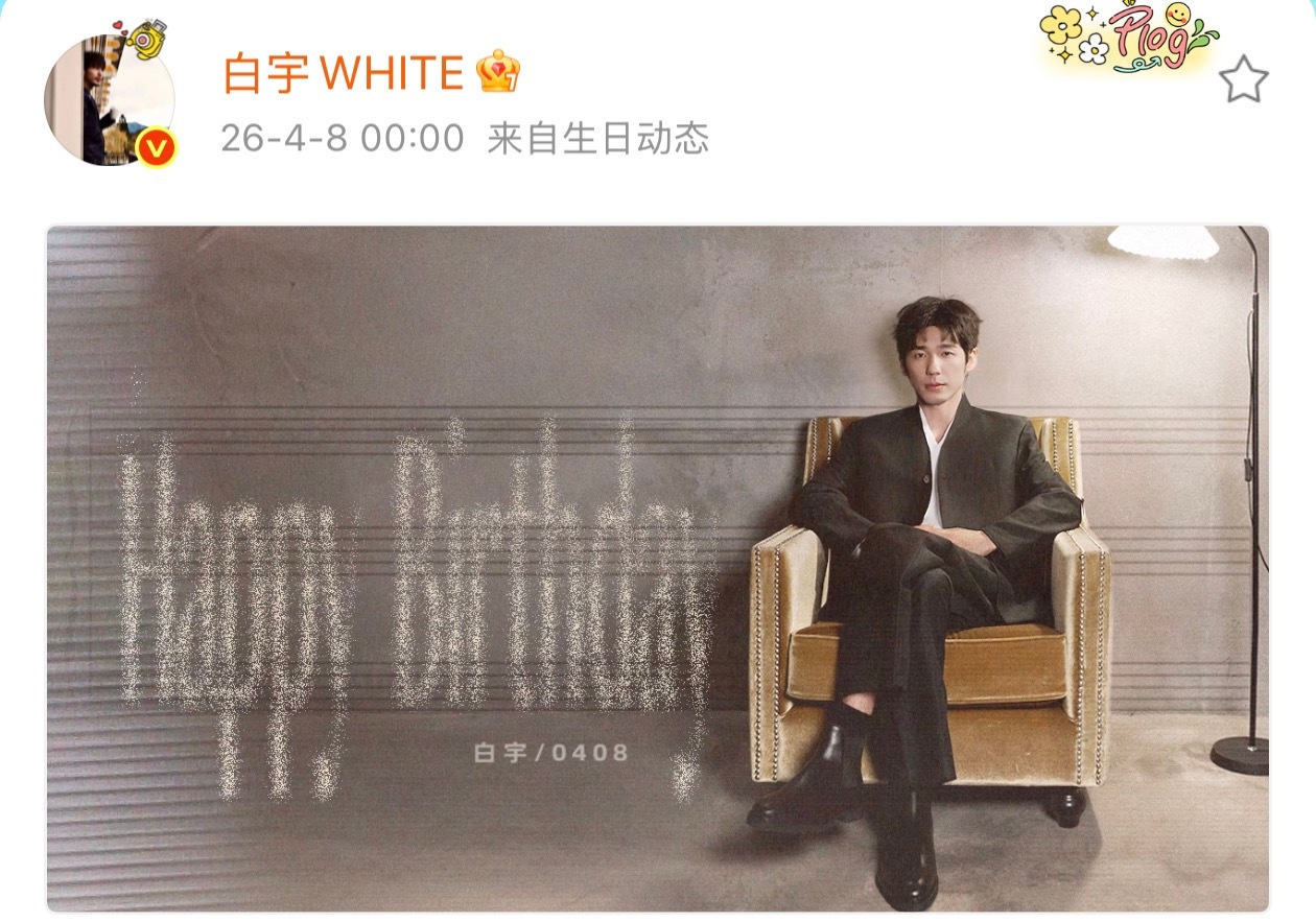 辛芷蕾白宇同一天生日白宇角色宇宙生日海报 辛芷蕾白宇同一天生日，白宇角色宇宙生日