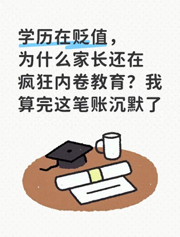 学历在贬值，为什么家长还在疯狂内卷教育？我算完这笔账沉默了