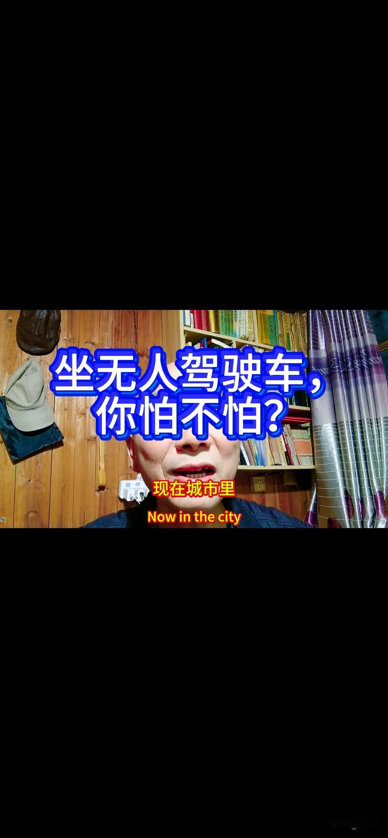 现在城市里，开始有无人驾驶出租车了。
我是问你，你坐上去怕不怕？
我这乡巴佬总是