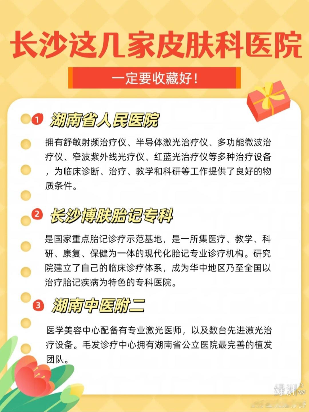 长沙这几家皮肤科医院一定要收藏好！ 皮肤病问题一直是个麻烦事，因为治的时间长所以