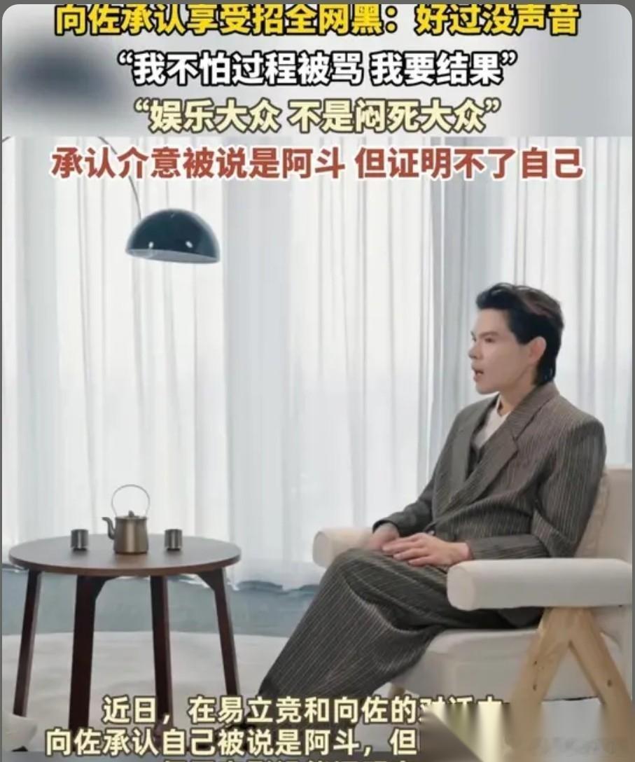 向佐：被全网黑也不怕，有声音总比没人理强  最近看了向佐和易立竞的采访，这哥的发