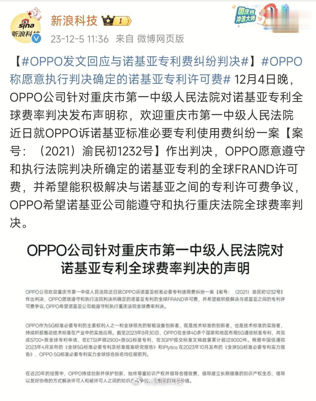 OPPO与诺基亚的专利纠纷以OPPO愿意遵守和执行法院判决所确定的诺基亚专利的全