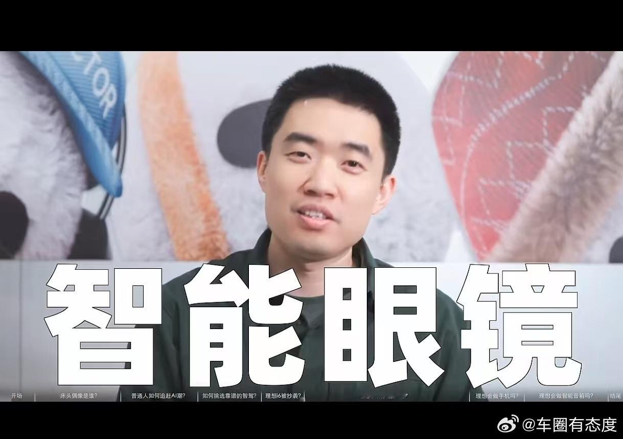 嚯Li Auto的智能眼镜要来了？我就一个要求不夹头 另外就是跟车联动玩法越多越