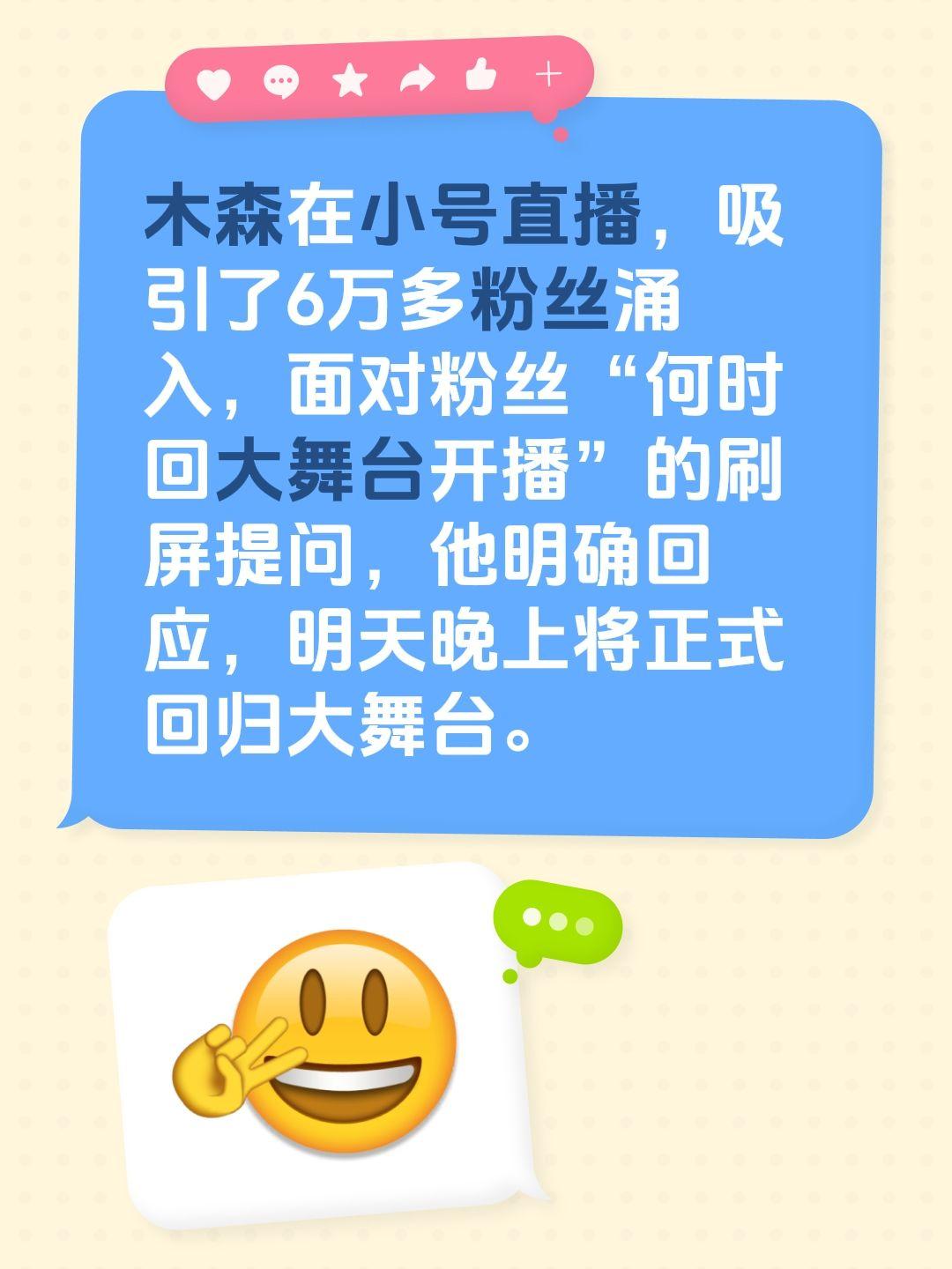 木森在小号直播，吸引了6万多粉丝涌入，面对粉丝“何时回大舞台开播”的刷屏提问，他