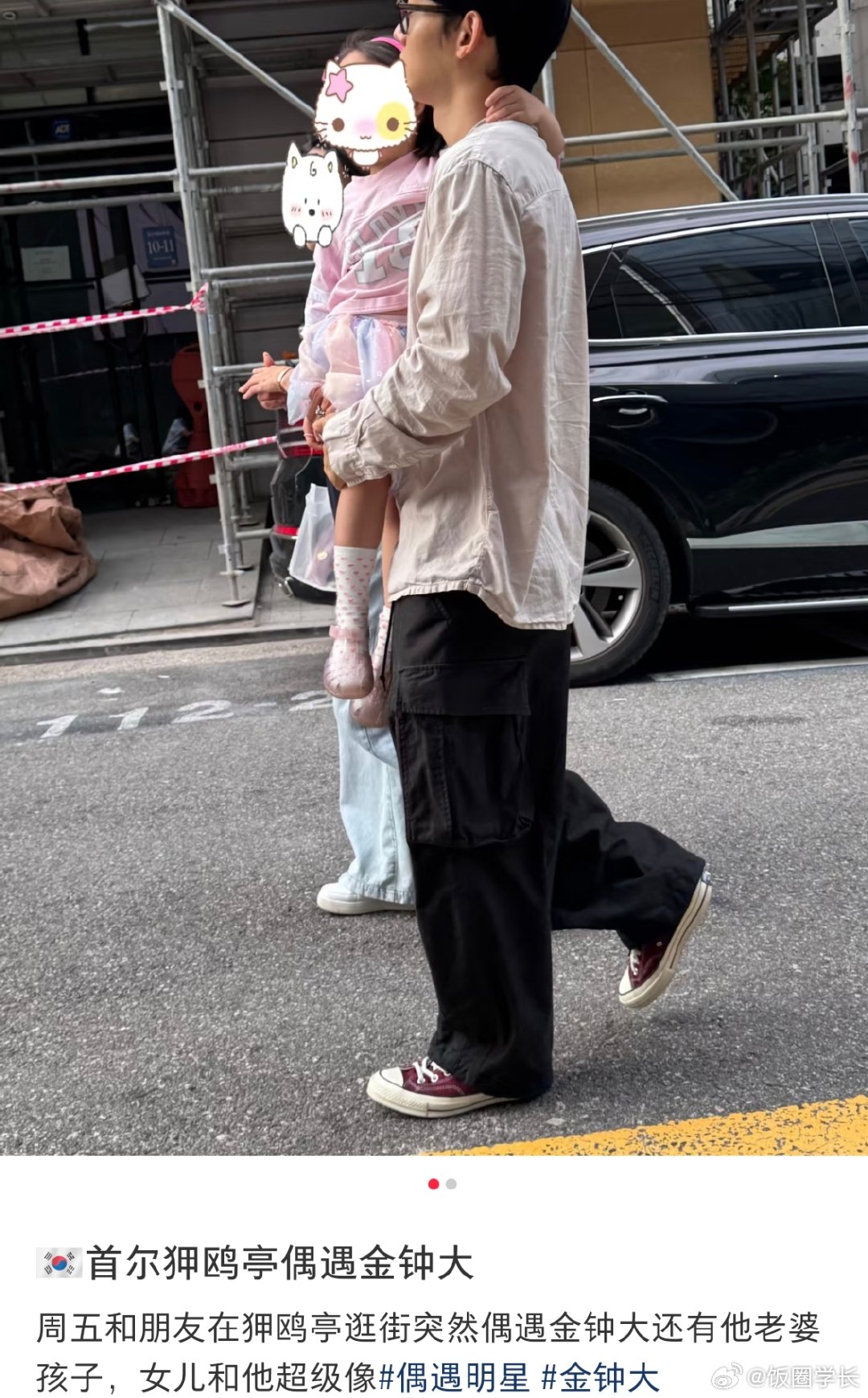金钟大[超话]狎鸥亭偶遇金钟大和老婆孩子金钟大女儿和他超级像 网友在狎鸥亭逛街突