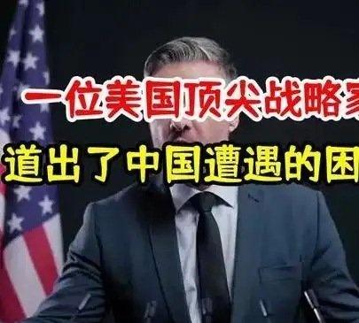 《一位美国顶尖战略家，道出了中国遭遇的困难，深度分析》一位美国顶尖战略家，道出了