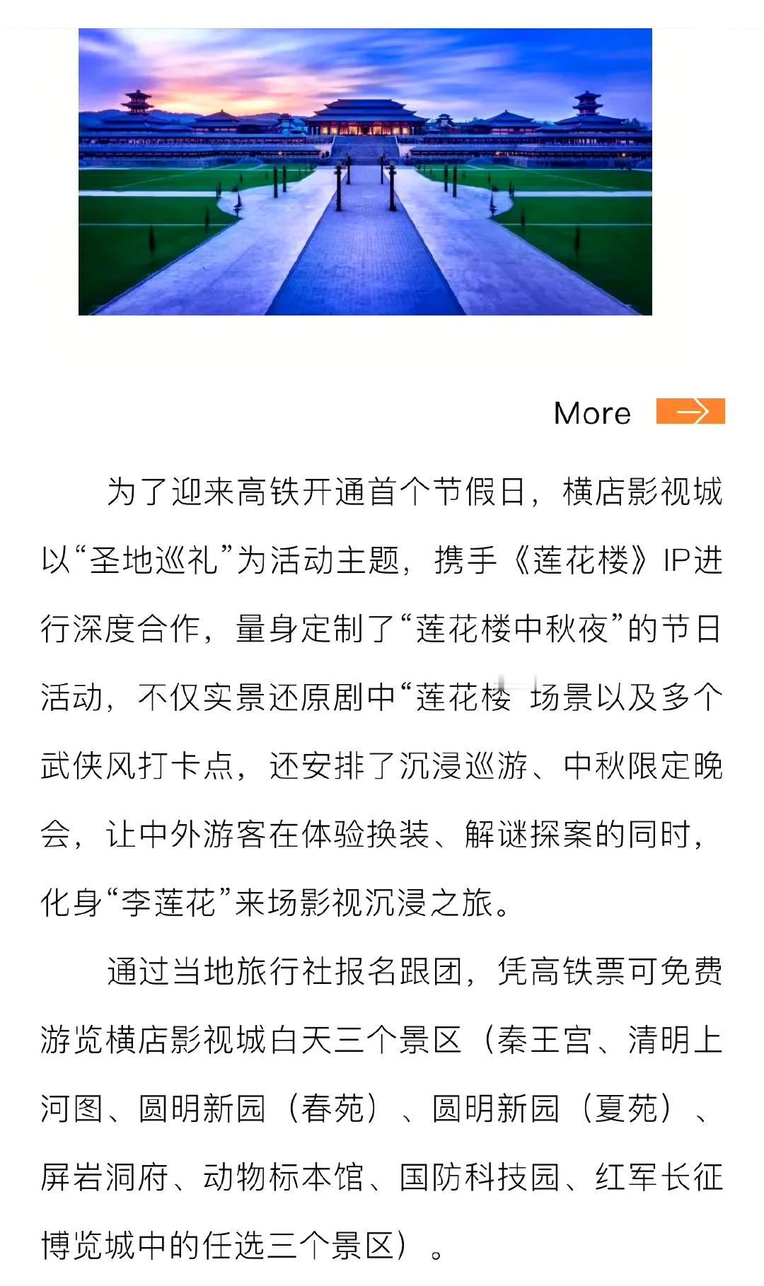 《莲花楼》长尾效应有！横店影视城为了庆祝高铁开通首个节假日，以“圣地巡礼”为活动