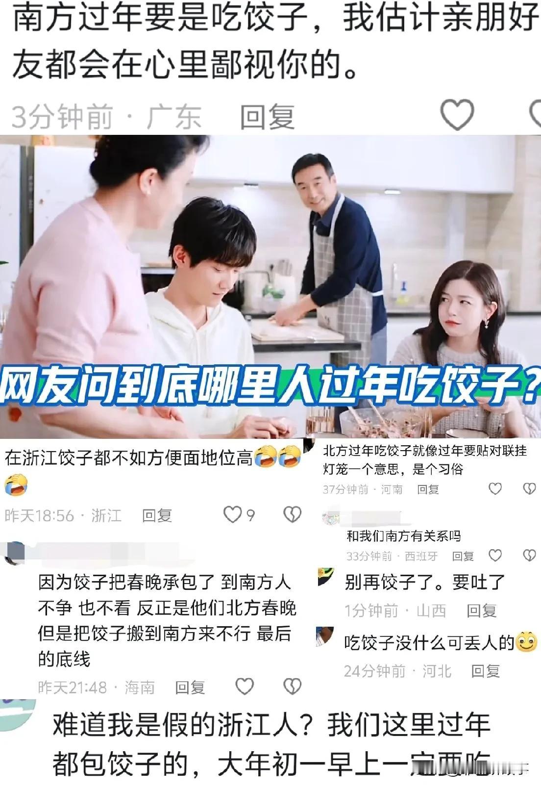 演浙江过年包饺子被吐槽。
浙江网友：饺子在南方的地位都不如泡面。
广东网友：南方