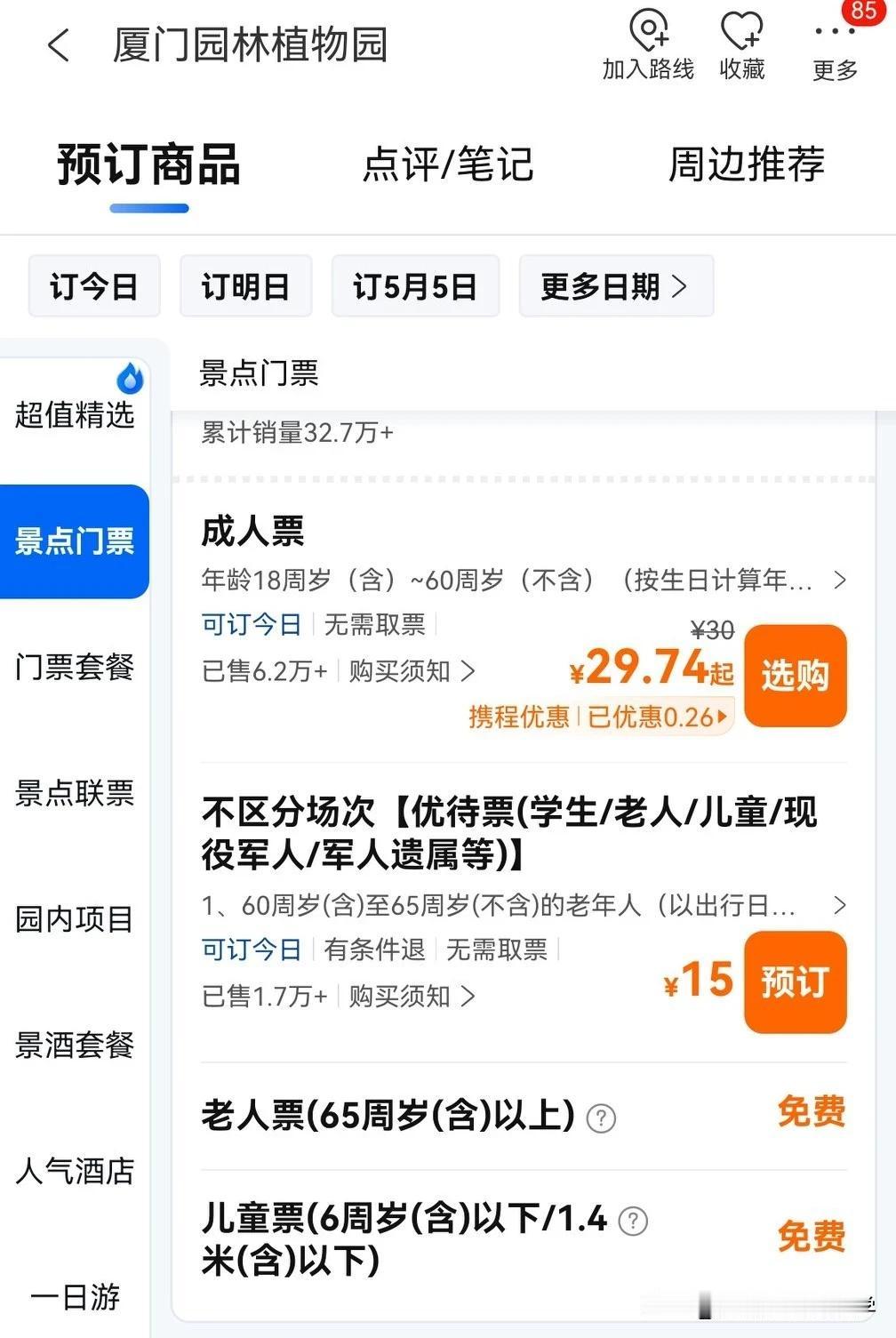 厦门的植物园还是挺友好的，成人30元门票，
小孩子6周岁及1.4米以下免门票，
