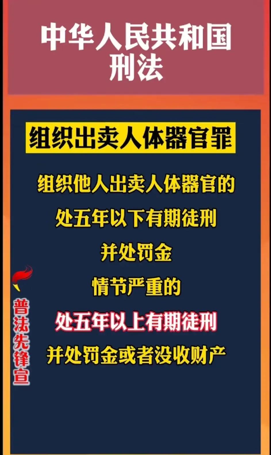 组织出卖人体器官的，处5年有期徒刑，并处罚款，情节严重的，处5年以上有期徒刑，并