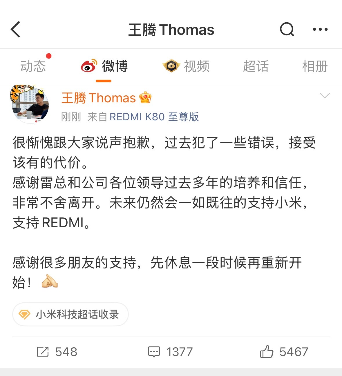 小米王腾因泄密被辞退发生了什么？真的是大家知道的那个王腾，本人也发微博回应了，而