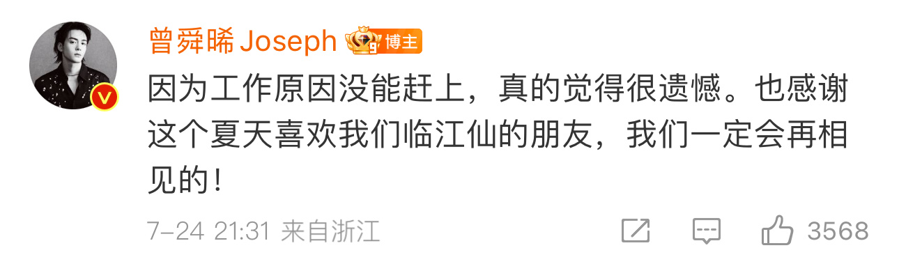 曾舜晞工作原因没能赶上临江仙庆功宴曾舜晞因为工作原因没能赶上庆功宴好遗憾，因为工