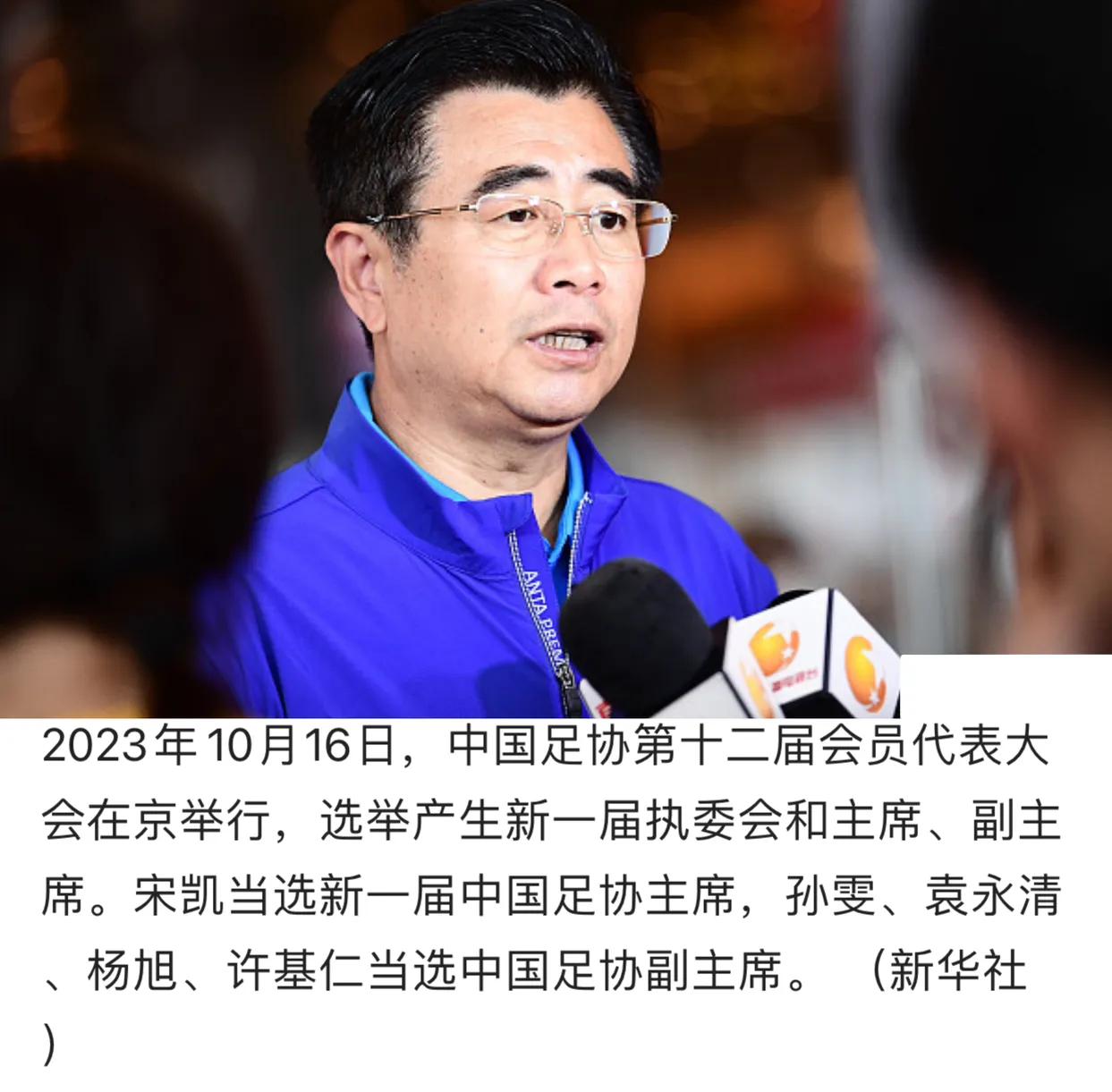 刚刚  中国足协换届选举产生新一届领导班子，主席、副主席分别由宋凯、孙雯、袁永清
