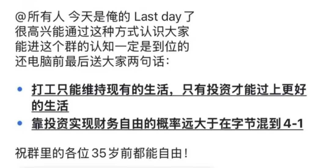 字节有个美股群，群主炒美股财务自由了，离职了，发了一条告别帖，留下两句话:打工只