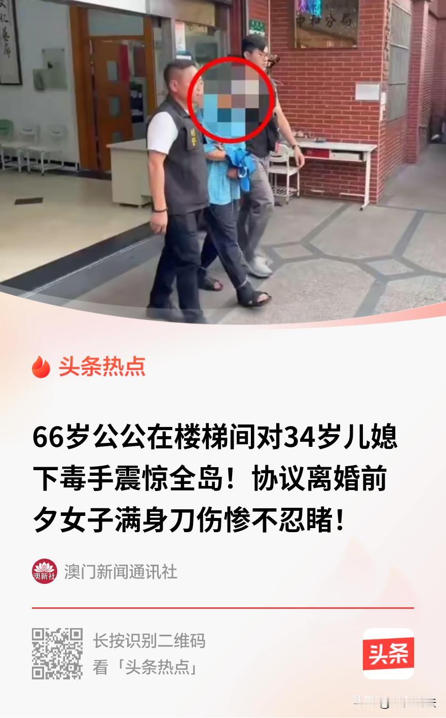 台湾省，一66岁男子和34岁儿媳关系不和，嫌儿媳态度差，还怀疑儿媳有外遇，加上儿