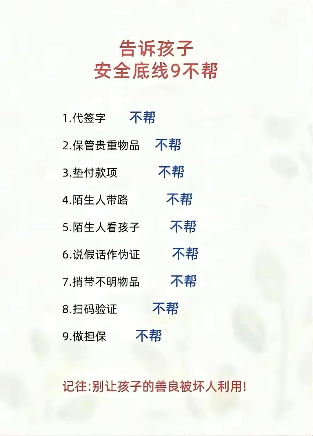 安全底线九不帮。安全意识家长必读 教育惩戒实施细则 学生安全教育 青少年法律知识