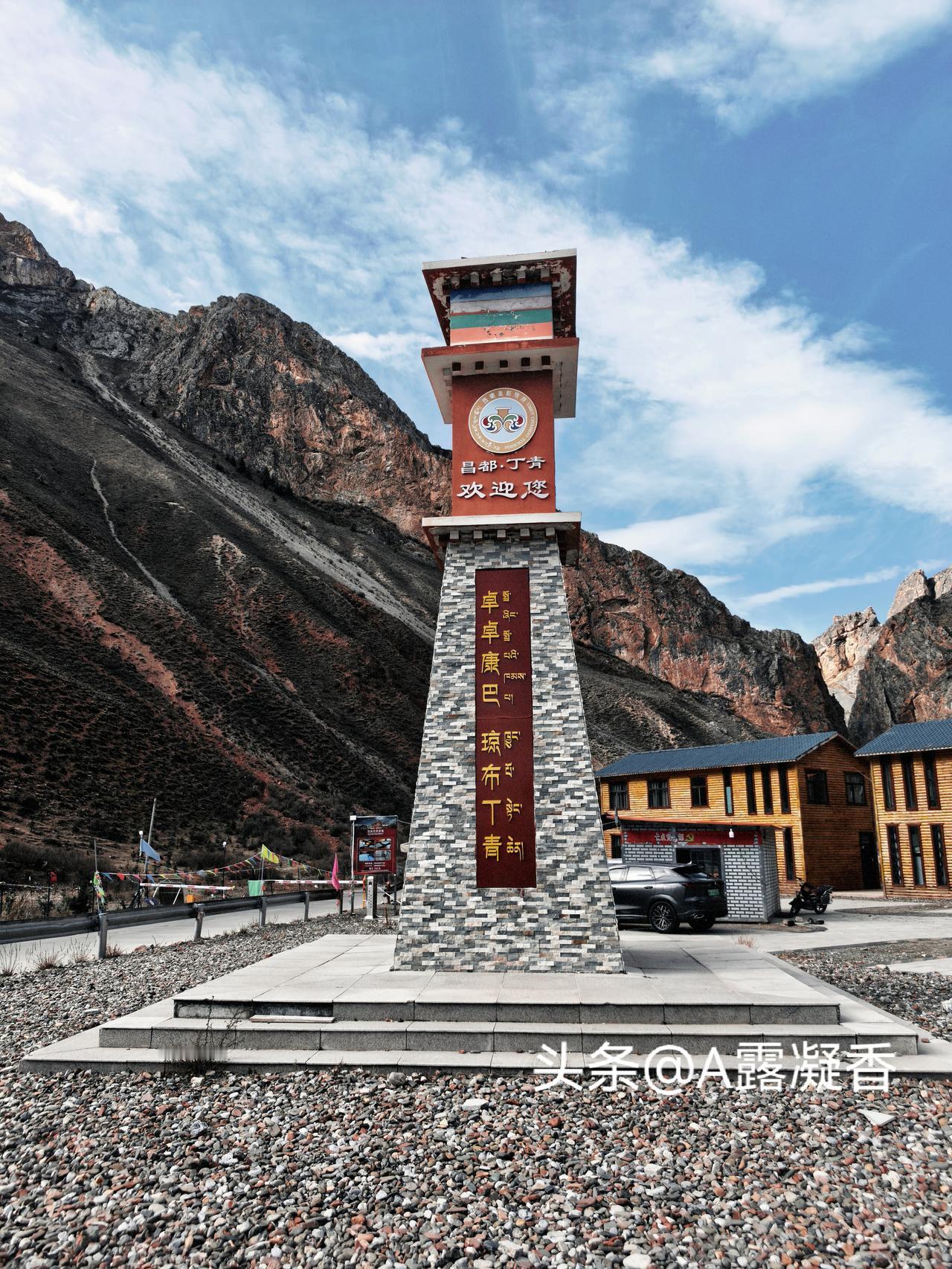 向2026年红色自驾之旅第十七站出发[ok]
昌都市，全境地势较高，市区位于河谷