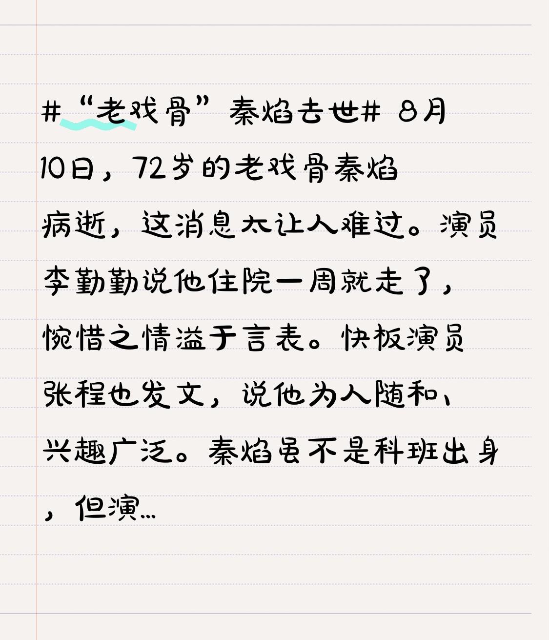 8月10日，72岁的老戏骨秦焰病逝，这消息太让人难过。演员李勤勤说他住院一周就走