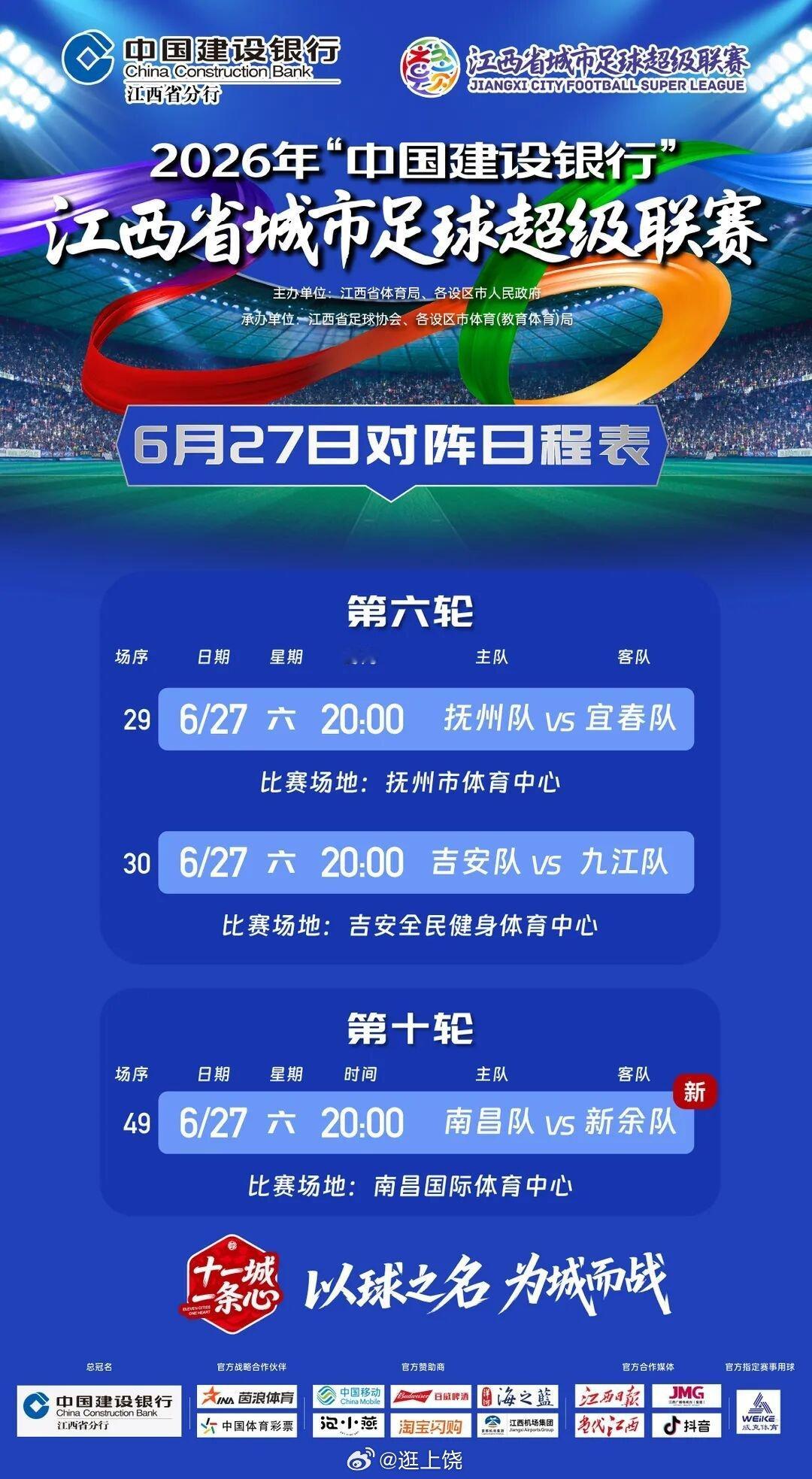 赣赴热爱燃爆全场 【赣超赛程有变】6月10日，江西省城市足球超级联赛组委会竞赛部