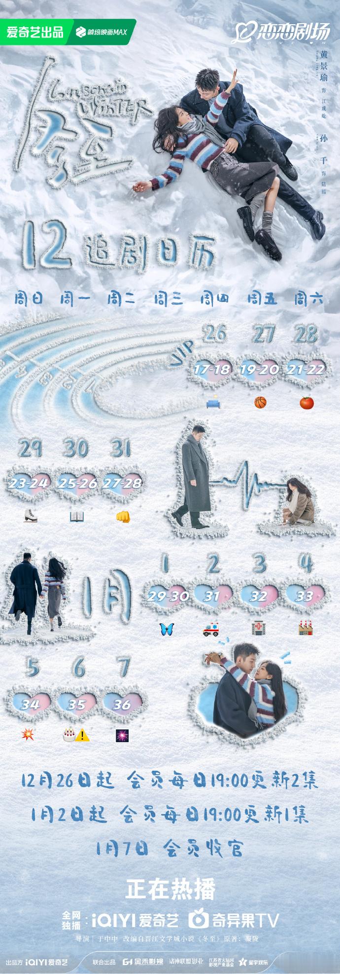 网剧冬至加更礼   冬至最新版追剧日历  1 月 1 日，《冬至》会员提前更新，
