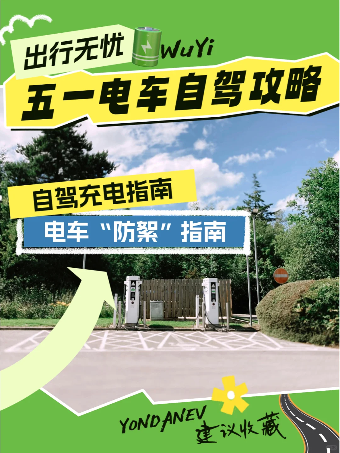 五一电车自驾出行必看攻略❗️过敏人群必看