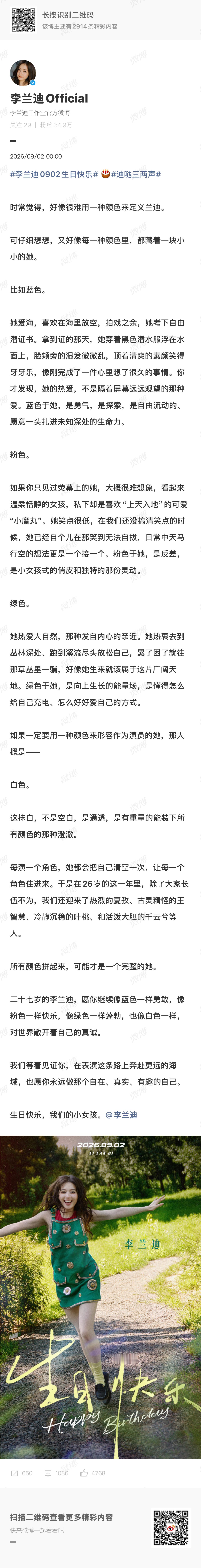 李兰迪四色生日祝福 多重特质汇聚在李兰迪身上，心怀热爱奔赴生活，拥抱自然汲取力量